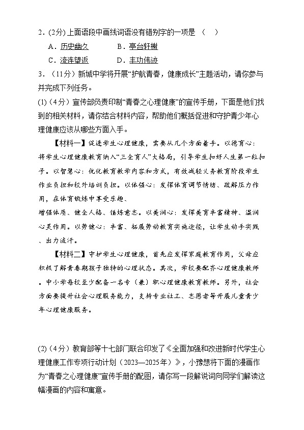 【开学摸底考】2024-2025学年春季期八年级语文开学摸底考（统编版通用）02（考试版）第2页