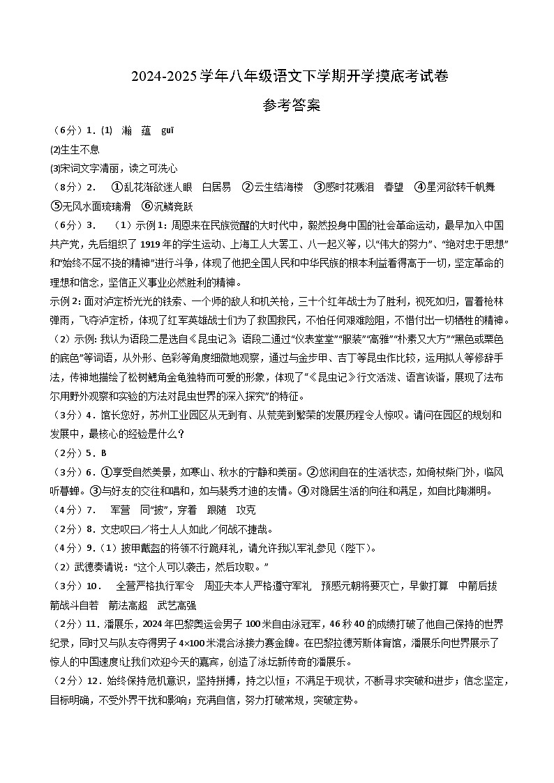 【开学摸底考】2024-2025学年春季期八年级语文开学摸底考（苏州专用）（参考答案）第1页