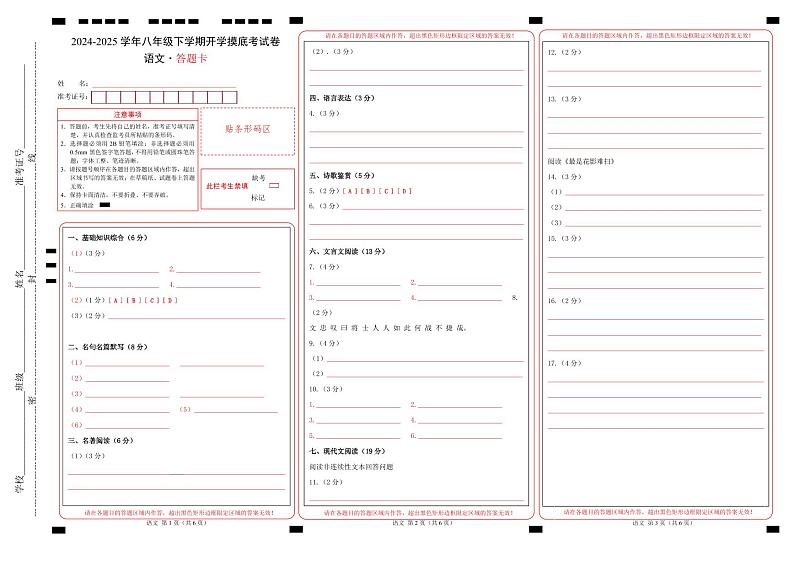 【开学摸底考】2024-2025学年春季期八年级语文开学摸底考（苏州专用）（答题卡）第1页