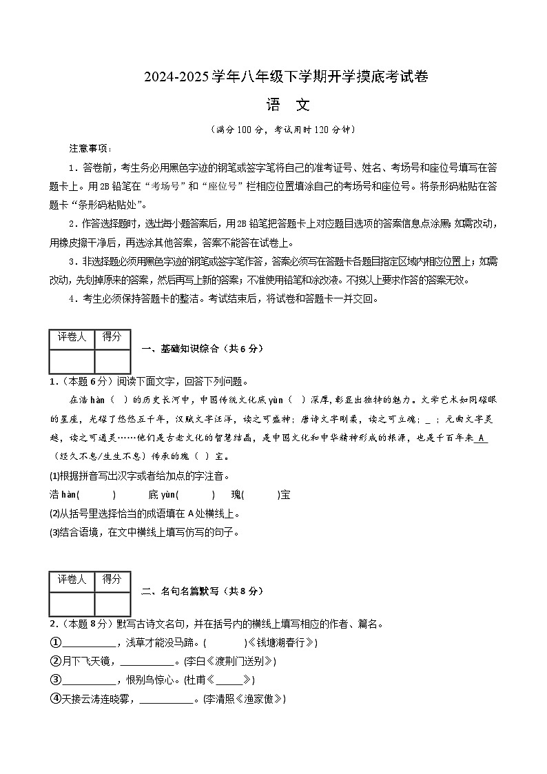 【开学摸底考】2024-2025学年春季期八年级语文开学摸底考（苏州专用）（考试版）第1页