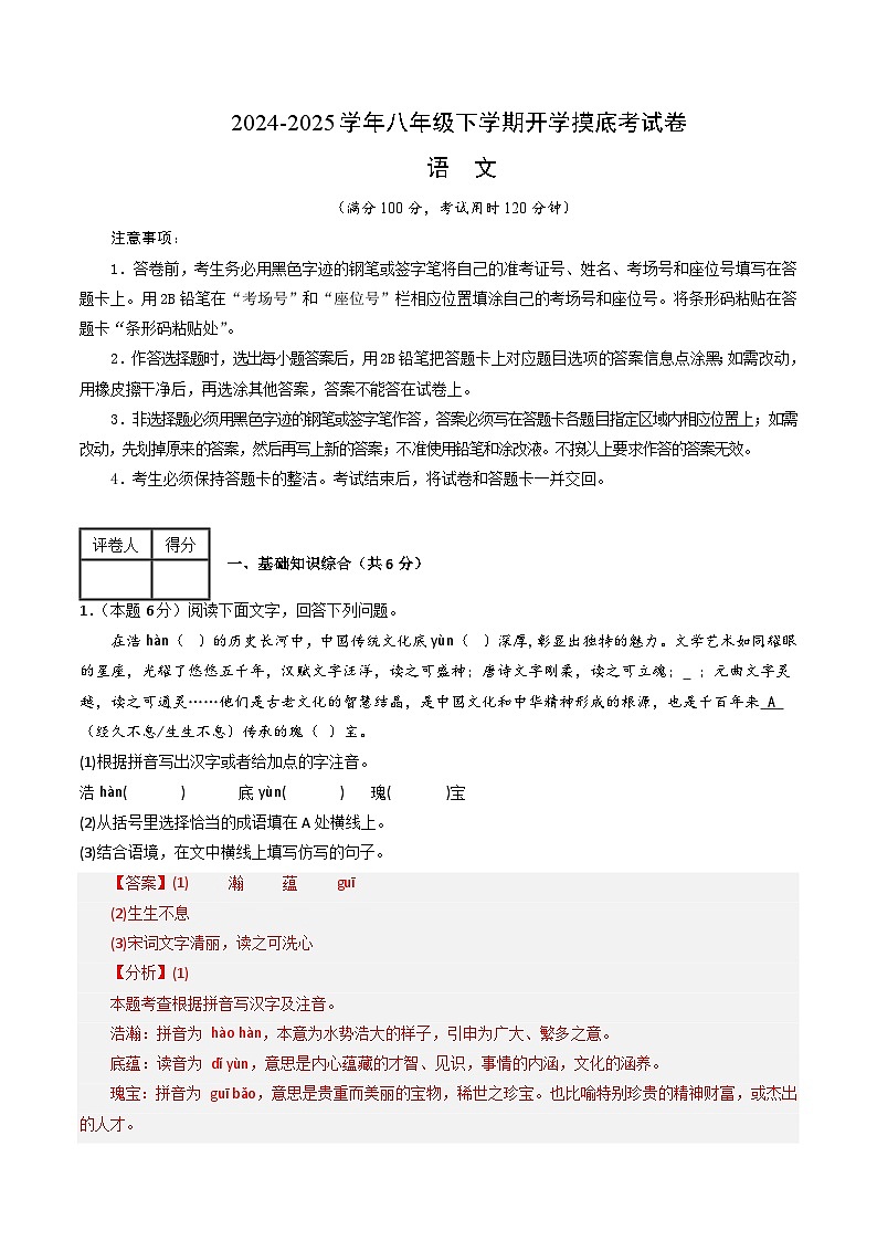 【开学摸底考】2024-2025学年春季期八年级语文开学摸底考（苏州专用）（全解全析）第1页