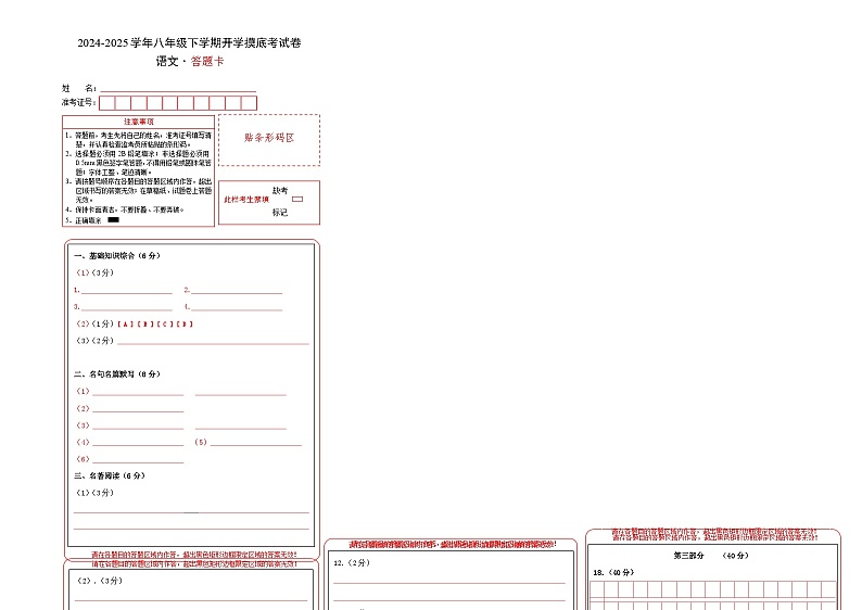 【开学摸底考】2024-2025学年春季期八年级语文开学摸底考（苏州专用）（答题卡）第1页