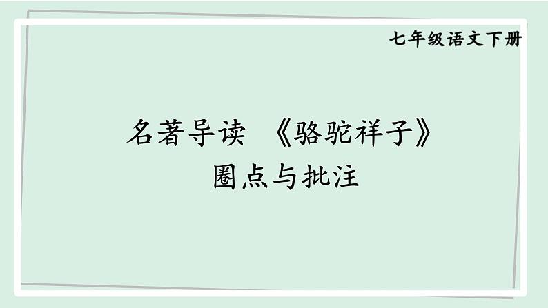 七年级语文下册课件-名著导读 《骆驼祥子》 圈点与批注第1页