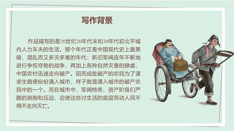 七年级语文下册课件-名著导读 《骆驼祥子》 圈点与批注第4页