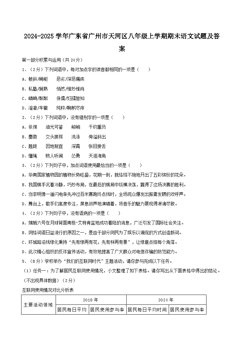 2024-2025学年广东省广州市天河区八年级上学期期末语文试卷及答案第1页