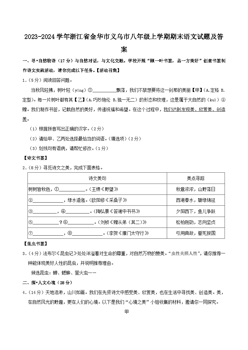 2023-2024学年浙江省金华市义乌市八年级上学期期末语文试卷及答案第1页