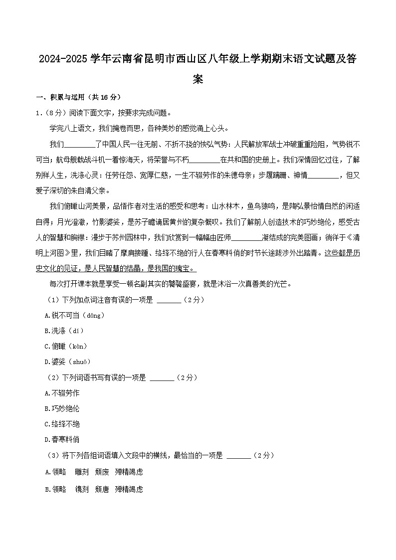 2024-2025学年云南省昆明市西山区八年级上学期期末语文试卷及答案第1页