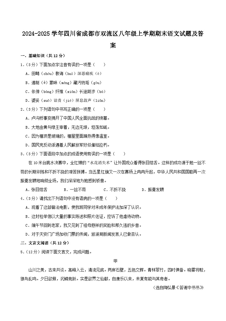 2024-2025学年四川省成都市双流区八年级上学期期末语文试卷及答案第1页