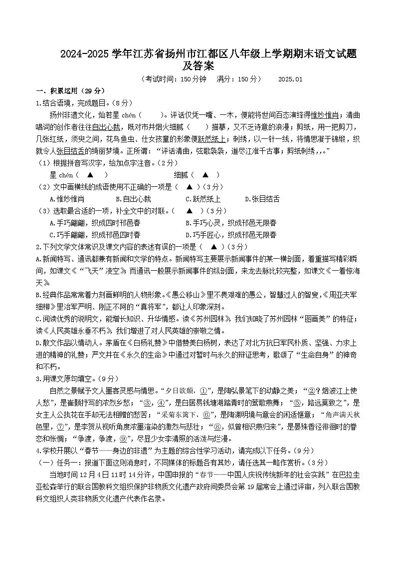 2024-2025学年江苏省扬州市江都区八年级上学期期末语文试卷及答案第1页