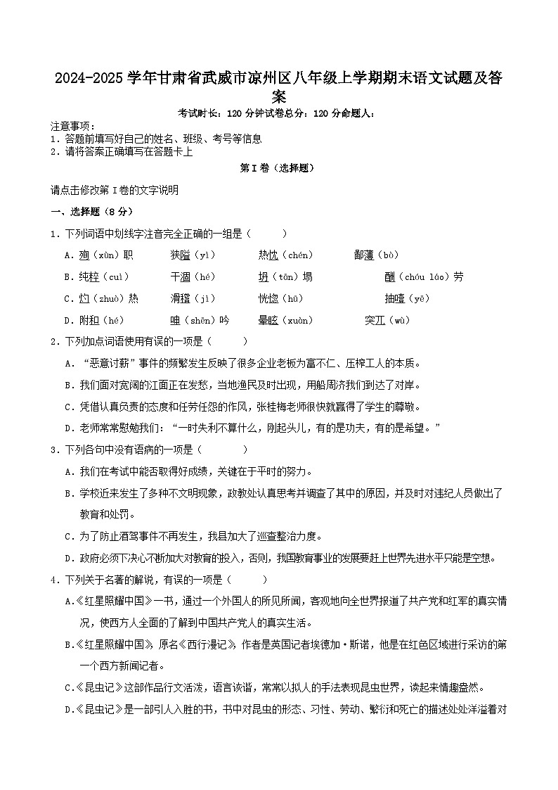 2024-2025学年甘肃省武威市凉州区八年级上学期期末语文试卷及答案第1页