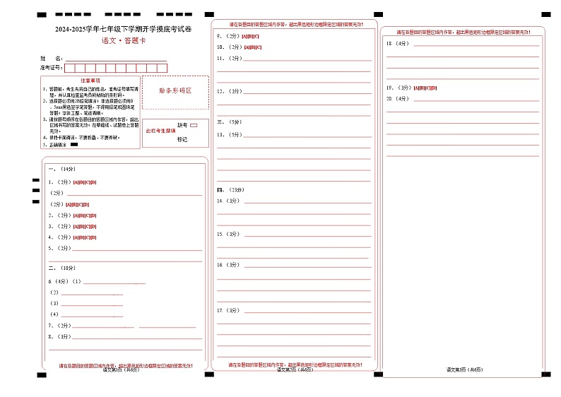 【开学摸底考】2024-2025学年春季期七年级语文开学摸底考（北京专用）（答题卡）第1页