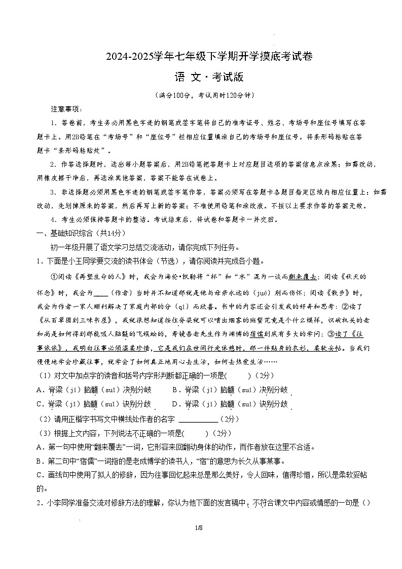 【开学摸底考】2024-2025学年春季期七年级语文开学摸底考（北京专用）（考试版）第1页