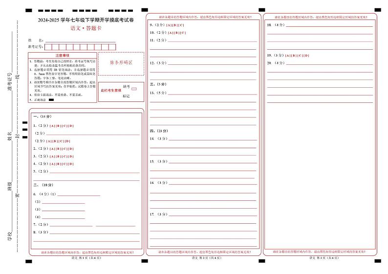 【开学摸底考】2024-2025学年春季期七年级语文开学摸底考（北京专用）（答题卡）第1页