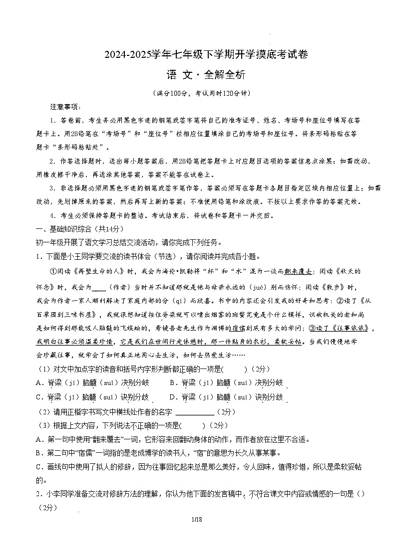 【开学摸底考】2024-2025学年春季期七年级语文开学摸底考（北京专用）（全解全析）第1页