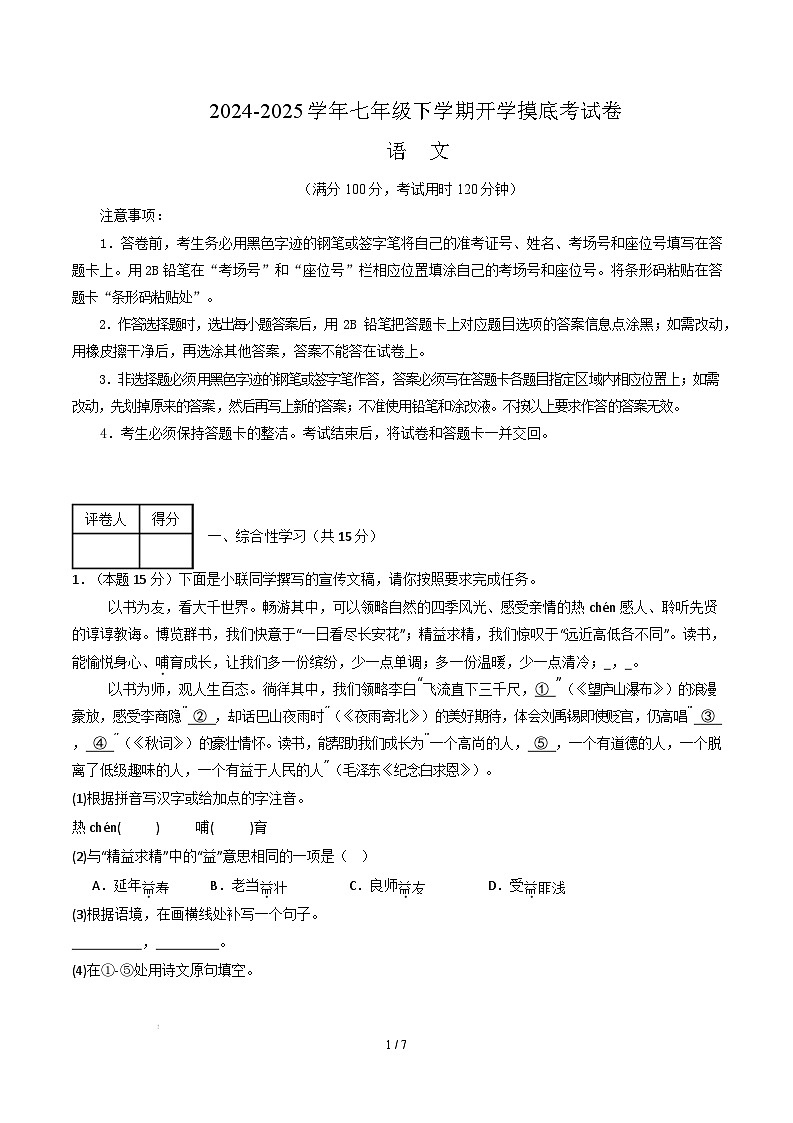 【开学摸底考】2024-2025学年春季期七年级语文开学摸底考（南京专用）（考试版）第1页