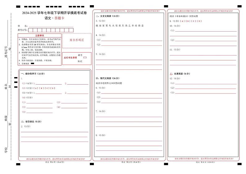 【开学摸底考】2024-2025学年春季期七年级语文开学摸底考（南京专用）（答题卡）第1页