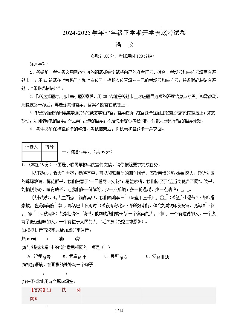 【开学摸底考】2024-2025学年春季期七年级语文开学摸底考（南京专用）（全解全析）第1页