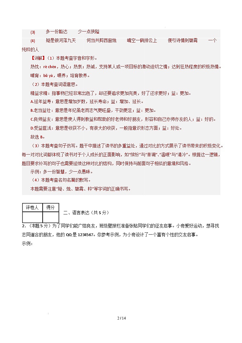 【开学摸底考】2024-2025学年春季期七年级语文开学摸底考（南京专用）（全解全析）第2页