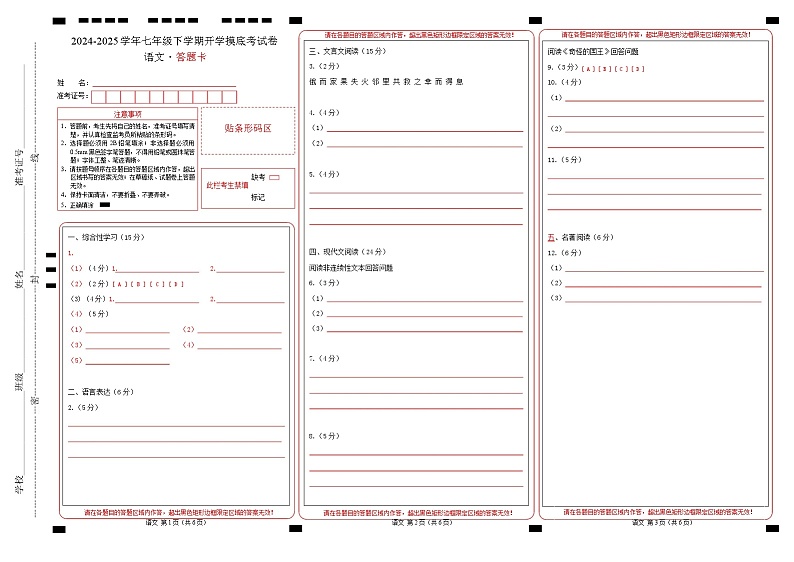 【开学摸底考】2024-2025学年春季期七年级语文开学摸底考（南京专用）（答题卡）第1页