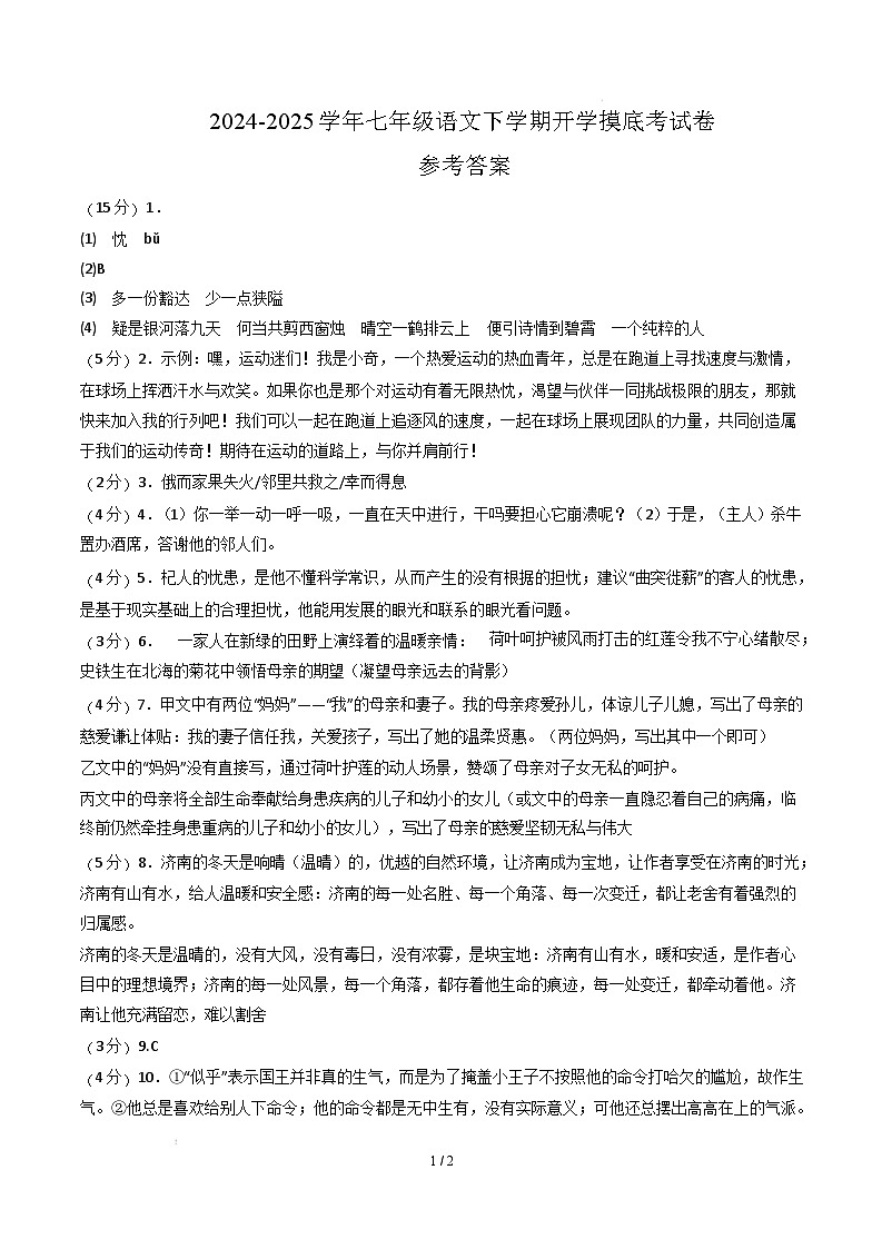 【开学摸底考】2024-2025学年春季期七年级语文开学摸底考（南京专用）（参考答案）第1页
