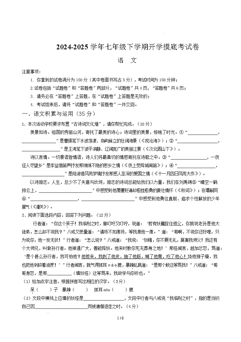 【开学摸底考】2024-2025学年春季期七年级语文开学摸底考（安徽专用）（考试版）第1页