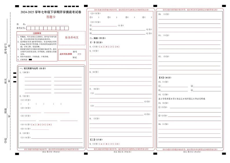 【开学摸底考】2024-2025学年春季期七年级语文开学摸底考（安徽专用）（答题卡）第1页