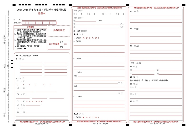 【开学摸底考】2024-2025学年春季期七年级语文开学摸底考（安徽专用）（答题卡）第1页