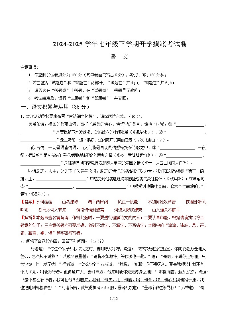 【开学摸底考】2024-2025学年春季期七年级语文开学摸底考（安徽专用）（全解全析）第1页
