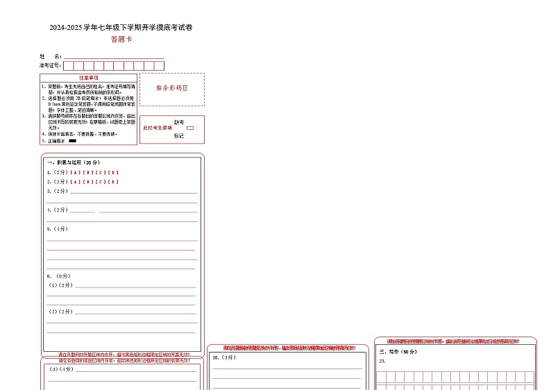 【开学摸底考】2024-2025学年春季期七年级语文开学摸底考（山东通用）（答题卡）第1页