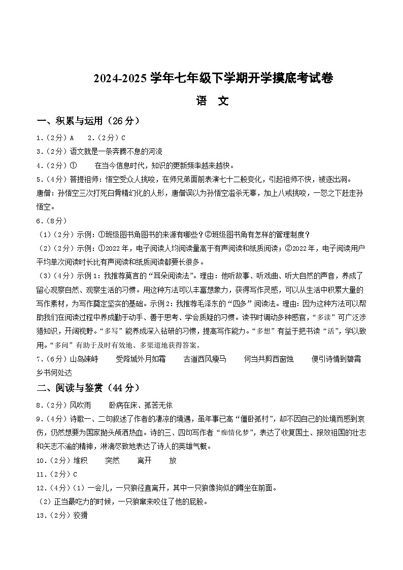 【开学摸底考】2024-2025学年春季期七年级语文开学摸底考（山东通用）（参考答案）第1页