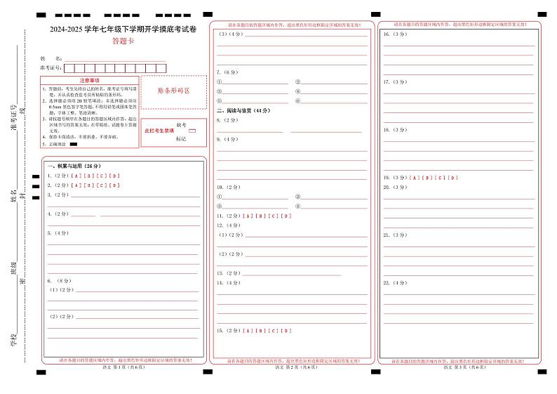 【开学摸底考】2024-2025学年春季期七年级语文开学摸底考（山东通用）（答题卡）第1页