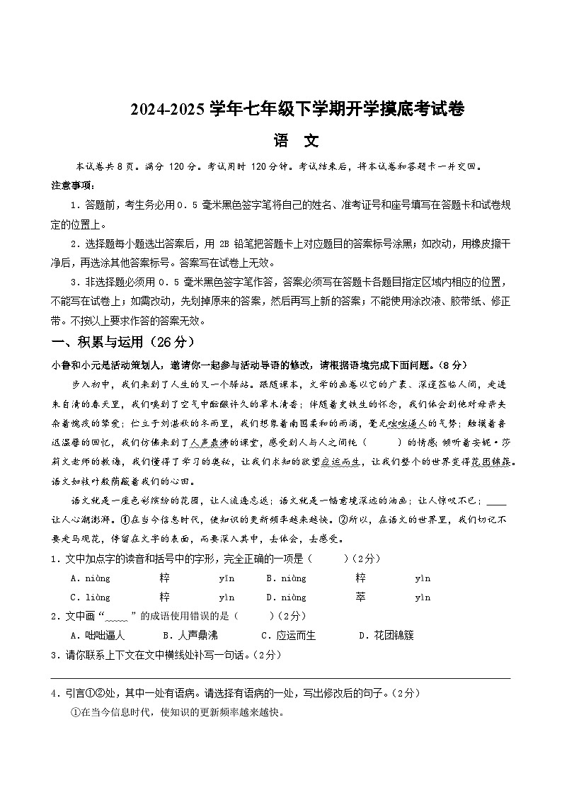 【开学摸底考】2024-2025学年春季期七年级语文开学摸底考（山东通用）（全解全析）第1页