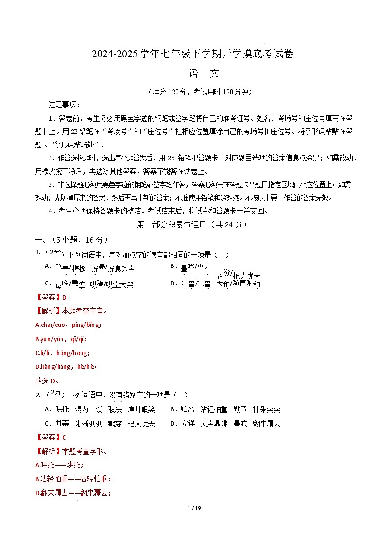【开学摸底考】2024-2025学年春季期七年级语文开学摸底考（广东广州专用）（全解全析）第1页