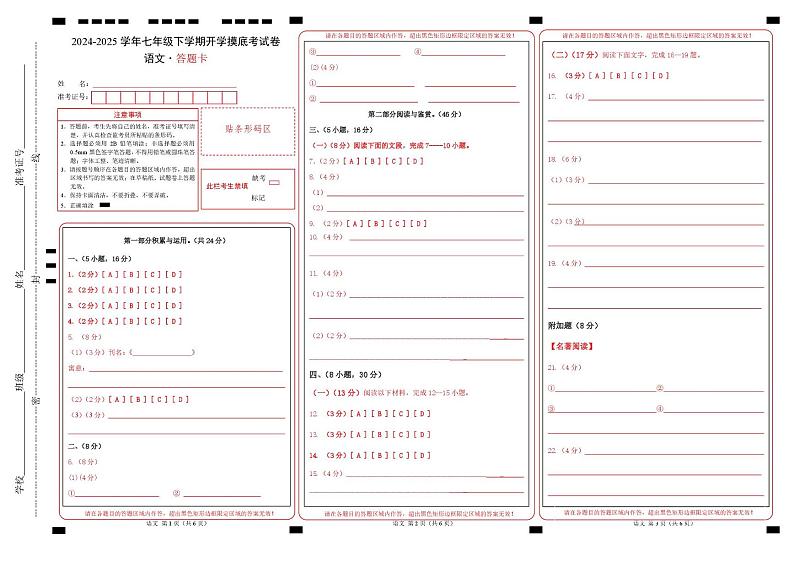 【开学摸底考】2024-2025学年春季期七年级语文开学摸底考（广东广州专用）（答题卡）第1页