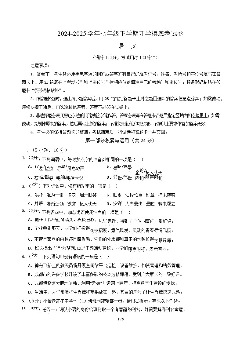 【开学摸底考】2024-2025学年春季期七年级语文开学摸底考（广东广州专用）（考试版）第1页