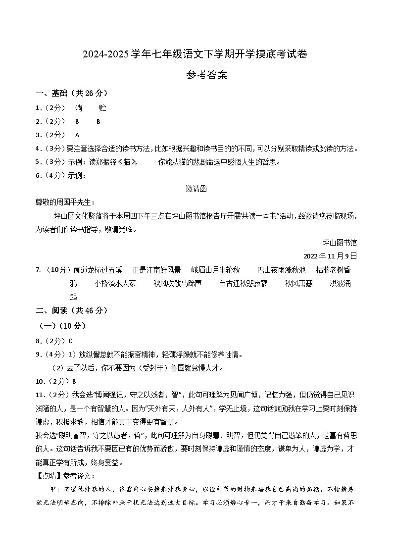【开学摸底考】2024-2025学年春季期七年级语文开学摸底考（广东深圳专用）（参考答案）第1页