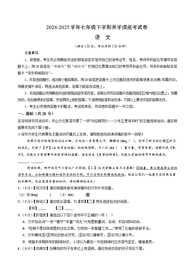 【开学摸底考】2024-2025学年春季期七年级语文开学摸底考（广东深圳专用）（全解全析）第1页