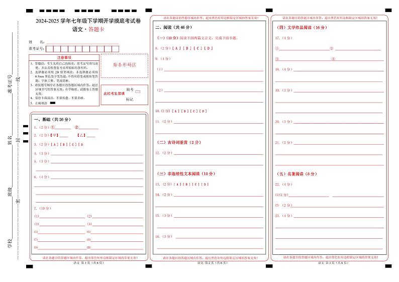 【开学摸底考】2024-2025学年春季期七年级语文开学摸底考（广东深圳专用）（答题卡）第1页