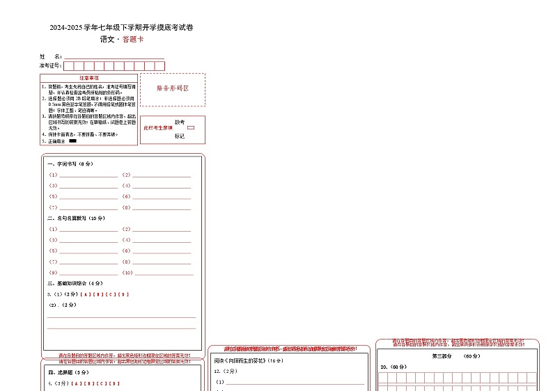 【开学摸底考】2024-2025学年春季期七年级语文开学摸底考（徐州专用）（答题卡）第1页