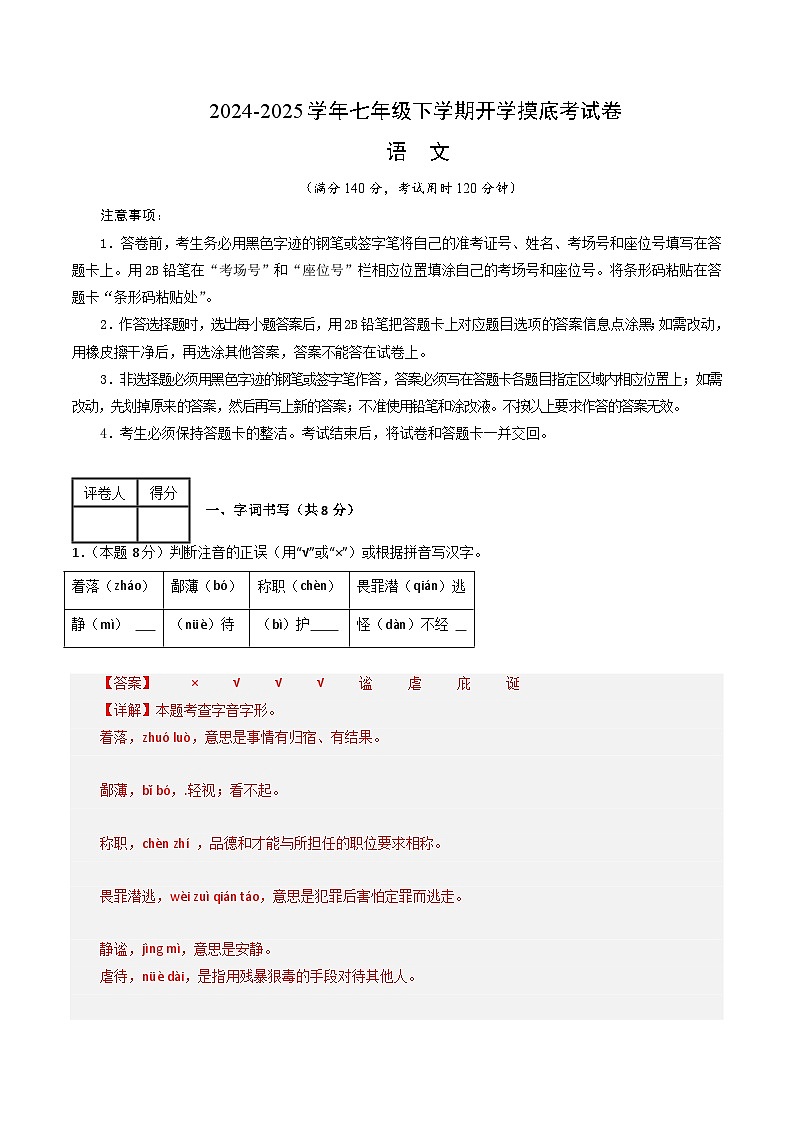 【开学摸底考】2024-2025学年春季期七年级语文开学摸底考（徐州专用）（全解全析）第1页