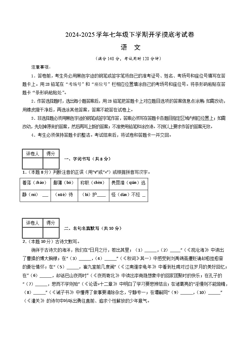【开学摸底考】2024-2025学年春季期七年级语文开学摸底考（徐州专用）（考试版）第1页
