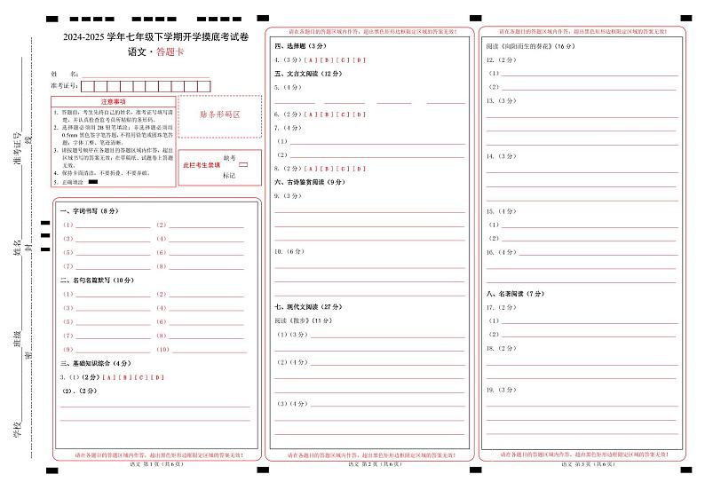 【开学摸底考】2024-2025学年春季期七年级语文开学摸底考（徐州专用）（答题卡）第1页