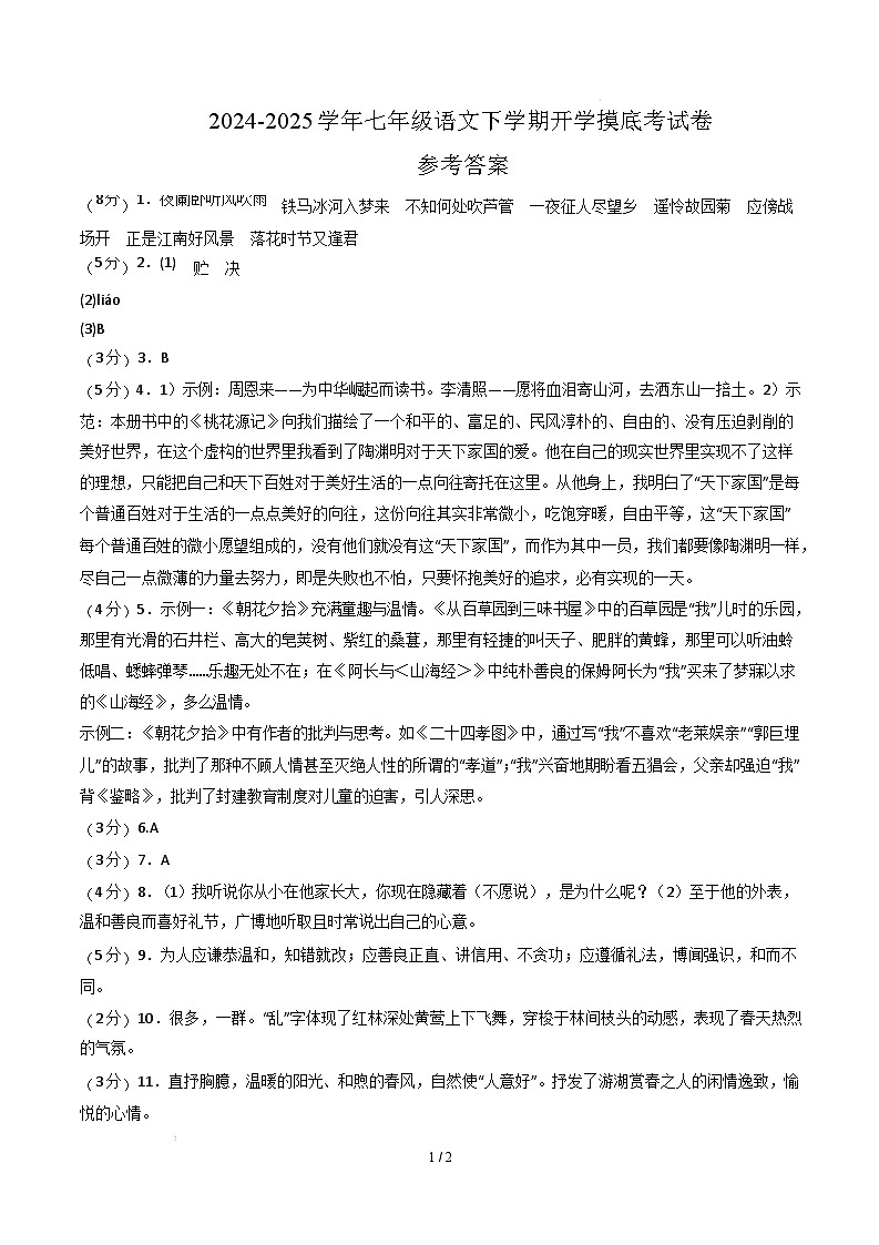 【开学摸底考】2024-2025学年春季期七年级语文开学摸底考（无锡专用）（参考答案）第1页