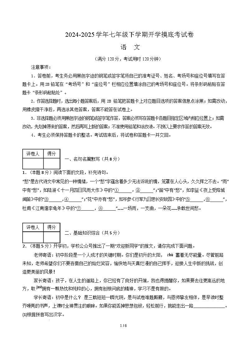 【开学摸底考】2024-2025学年春季期七年级语文开学摸底考（无锡专用）（考试版）第1页