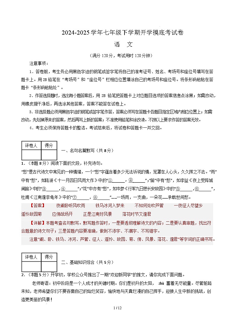 【开学摸底考】2024-2025学年春季期七年级语文开学摸底考（无锡专用）（全解全析）第1页