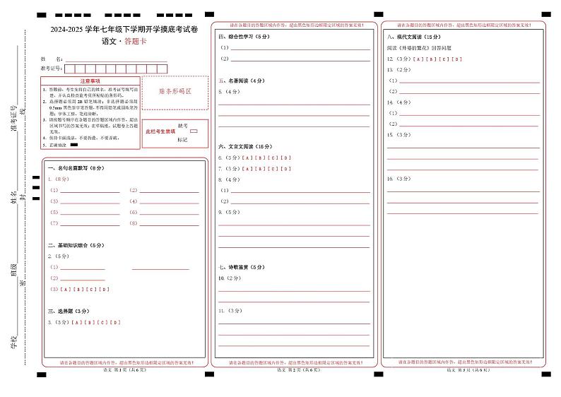 【开学摸底考】2024-2025学年春季期七年级语文开学摸底考（无锡专用）（答题卡）第1页