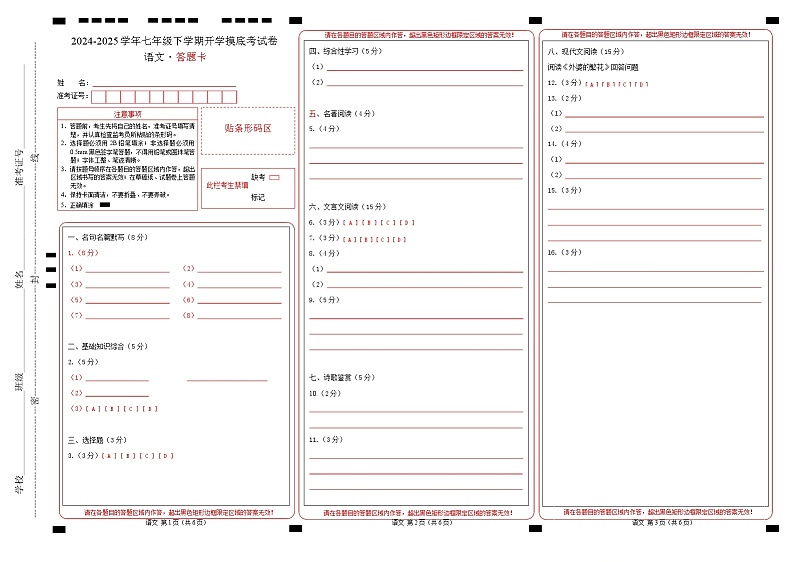 【开学摸底考】2024-2025学年春季期七年级语文开学摸底考（无锡专用）（答题卡）第1页