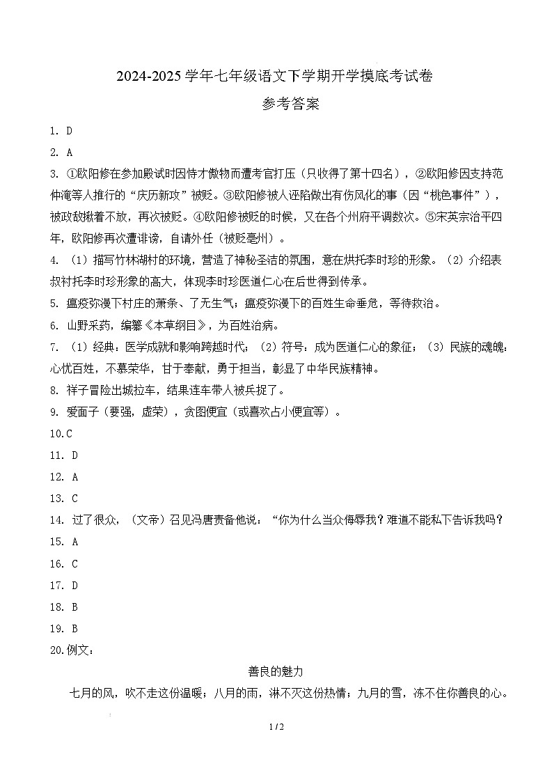 【开学摸底考】2024-2025学年春季期七年级语文开学摸底考（湖北武汉专用）（参考答案）第1页