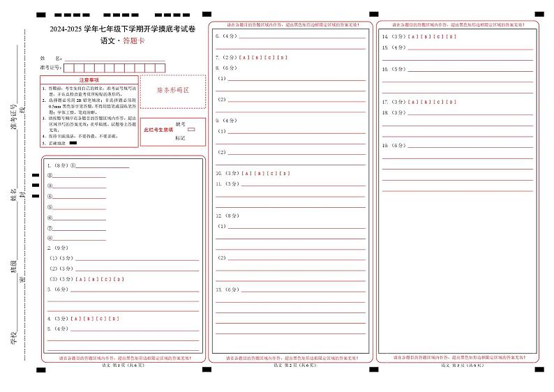 【开学摸底考】2024-2025学年春季期七年级语文开学摸底考（福建专用）（答题卡）第1页