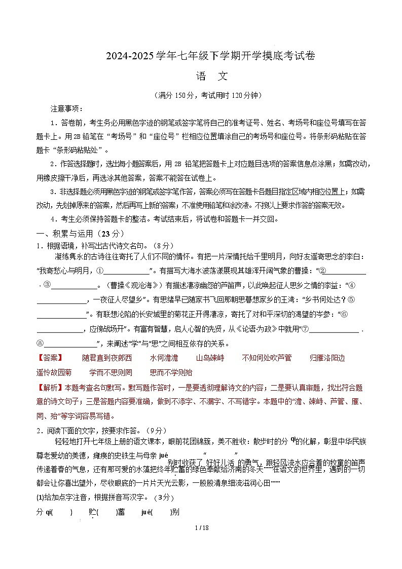【开学摸底考】2024-2025学年春季期七年级语文开学摸底考（福建专用）（全解全析）第1页